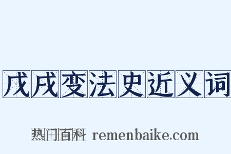 戊戌变法史近义词是什么意思的图片